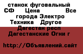 станок фуговальный  СФ-4 › Цена ­ 35 000 - Все города Электро-Техника » Другое   . Дагестан респ.,Дагестанские Огни г.